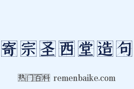 寄宗圣西堂造句是什么意思的图片